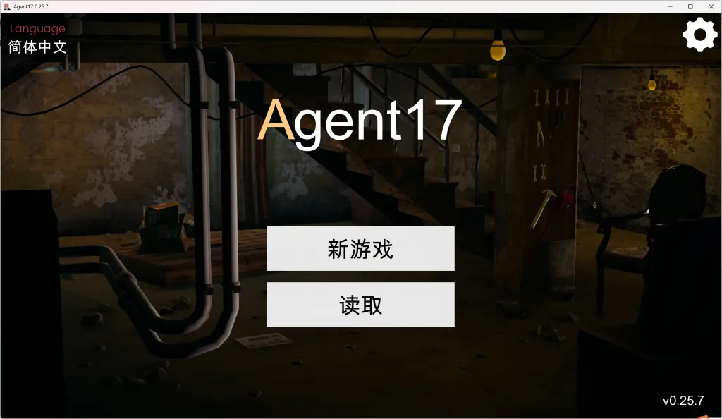 特工17游戏截图1